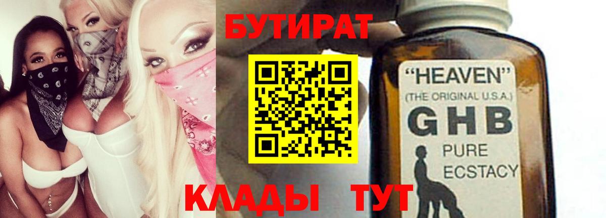БУТИРАТ оксибутират  Вход с VPN  Звенигород 